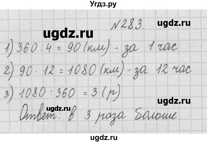 ГДЗ (Решебник ) по математике 4 класс А.Л. Чекин / часть 1 (номер) / 283
