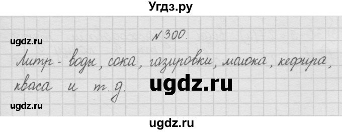 ГДЗ (Решебник ) по математике 4 класс А.Л. Чекин / часть 1 (номер) / 300