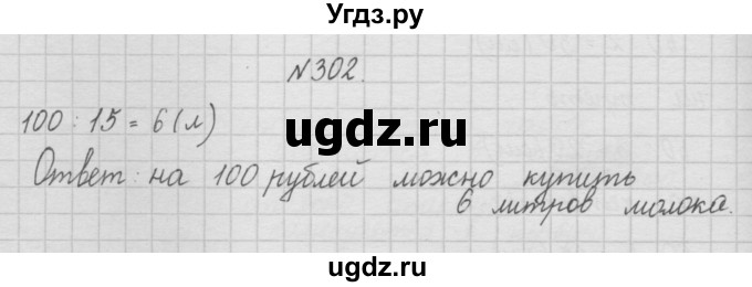 ГДЗ (Решебник ) по математике 4 класс А.Л. Чекин / часть 1 (номер) / 302