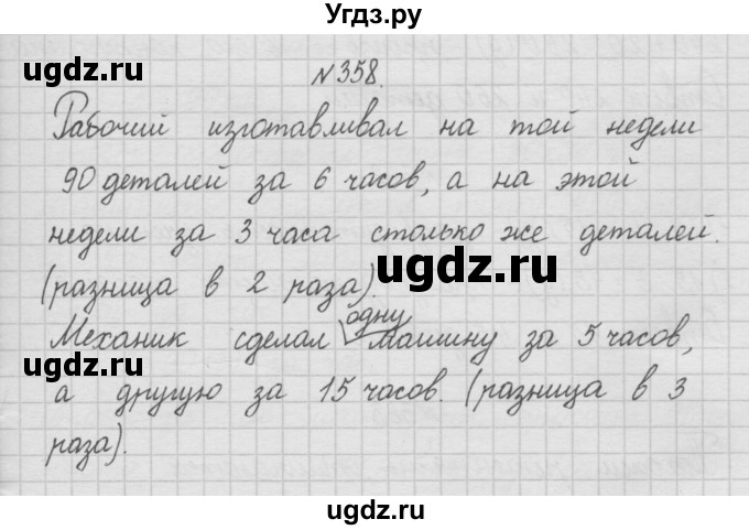 ГДЗ (Решебник ) по математике 4 класс А.Л. Чекин / часть 1 (номер) / 358