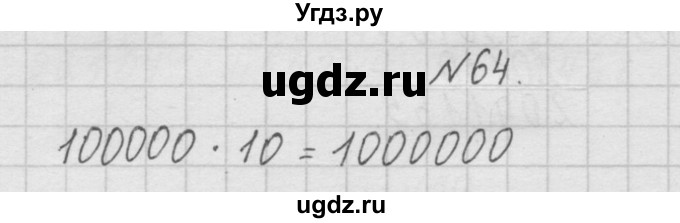 ГДЗ (Решебник ) по математике 4 класс А.Л. Чекин / часть 1 (номер) / 64