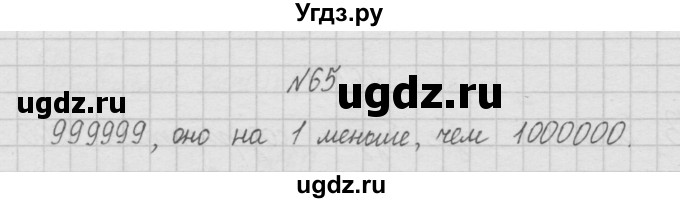 ГДЗ (Решебник ) по математике 4 класс А.Л. Чекин / часть 1 (номер) / 65