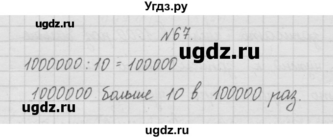 ГДЗ (Решебник ) по математике 4 класс А.Л. Чекин / часть 1 (номер) / 67