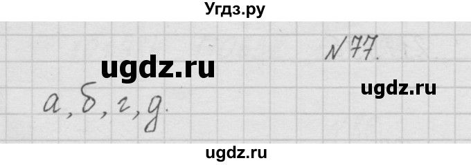 ГДЗ (Решебник ) по математике 4 класс А.Л. Чекин / часть 1 (номер) / 77
