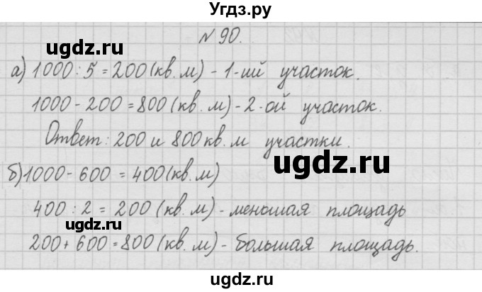 ГДЗ (Решебник ) по математике 4 класс А.Л. Чекин / часть 1 (номер) / 90