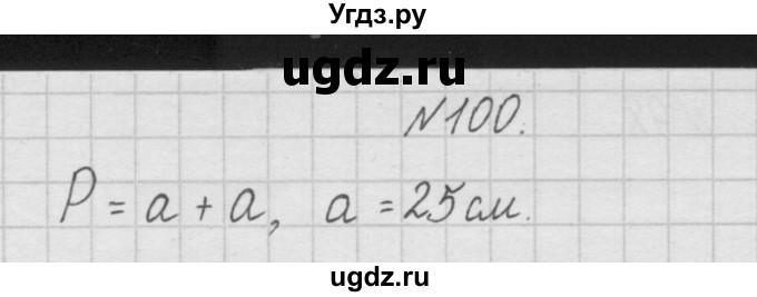 ГДЗ (Решебник ) по математике 4 класс А.Л. Чекин / часть 1 (номер) / 100