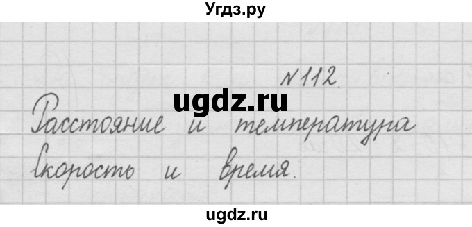 ГДЗ (Решебник ) по математике 4 класс А.Л. Чекин / часть 1 (номер) / 112