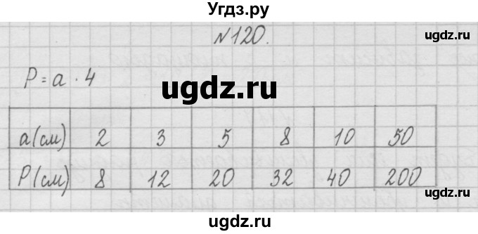 ГДЗ (Решебник ) по математике 4 класс А.Л. Чекин / часть 1 (номер) / 120