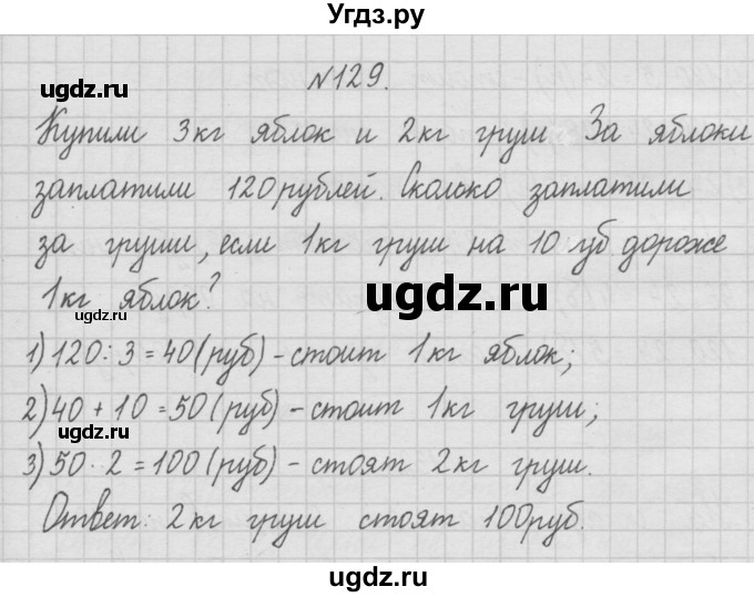 ГДЗ (Решебник ) по математике 4 класс А.Л. Чекин / часть 1 (номер) / 129