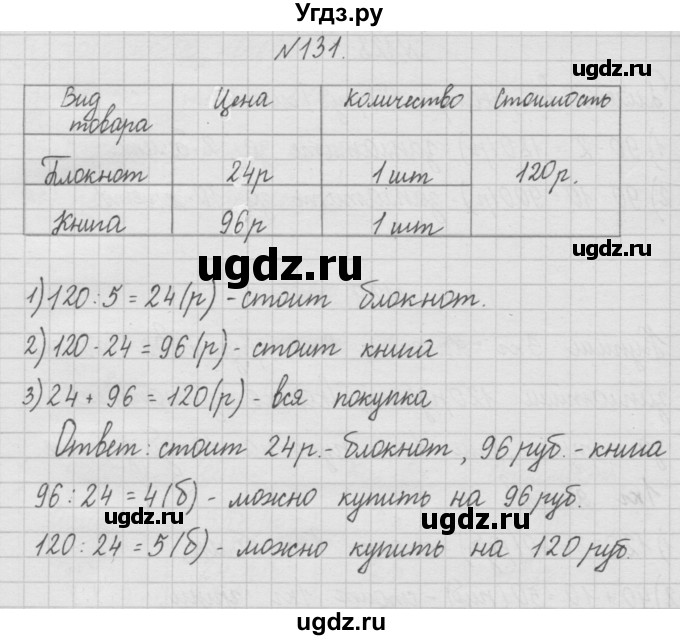 ГДЗ (Решебник ) по математике 4 класс А.Л. Чекин / часть 1 (номер) / 131