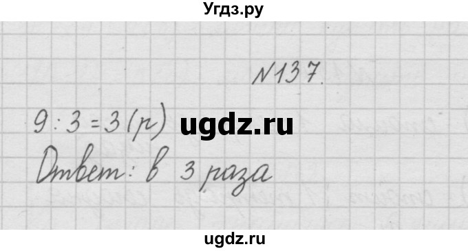 ГДЗ (Решебник ) по математике 4 класс А.Л. Чекин / часть 1 (номер) / 137