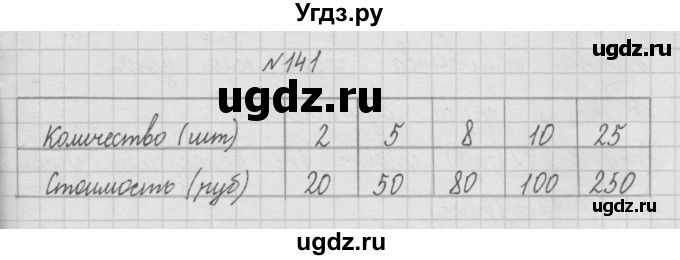 ГДЗ (Решебник ) по математике 4 класс А.Л. Чекин / часть 1 (номер) / 141