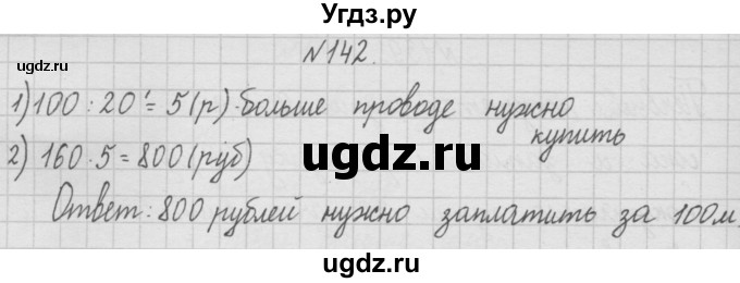ГДЗ (Решебник ) по математике 4 класс А.Л. Чекин / часть 1 (номер) / 142