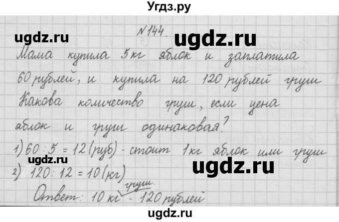 ГДЗ (Решебник ) по математике 4 класс А.Л. Чекин / часть 1 (номер) / 144