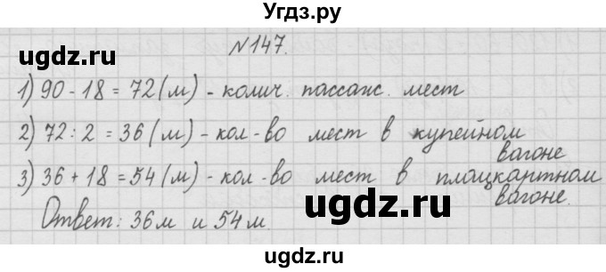 ГДЗ (Решебник ) по математике 4 класс А.Л. Чекин / часть 1 (номер) / 147