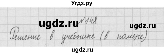 ГДЗ (Решебник ) по математике 4 класс А.Л. Чекин / часть 1 (номер) / 148