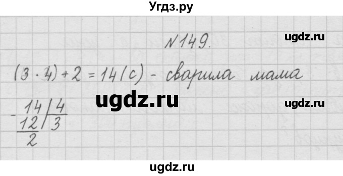 ГДЗ (Решебник ) по математике 4 класс А.Л. Чекин / часть 1 (номер) / 149