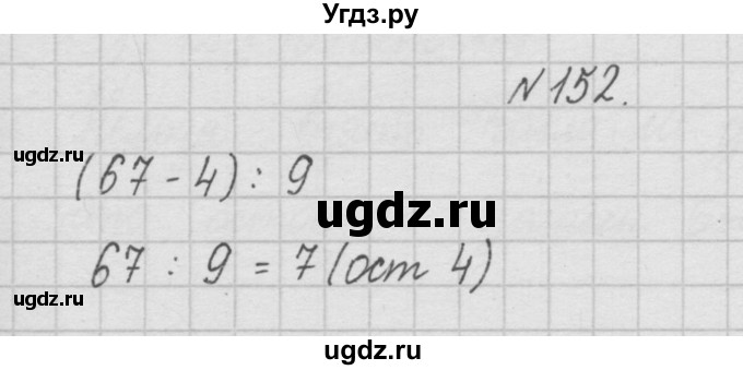 ГДЗ (Решебник ) по математике 4 класс А.Л. Чекин / часть 1 (номер) / 152