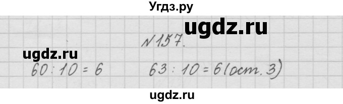 ГДЗ (Решебник ) по математике 4 класс А.Л. Чекин / часть 1 (номер) / 157