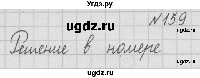 ГДЗ (Решебник ) по математике 4 класс А.Л. Чекин / часть 1 (номер) / 159