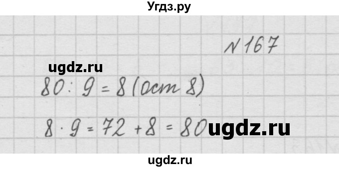 ГДЗ (Решебник ) по математике 4 класс А.Л. Чекин / часть 1 (номер) / 167