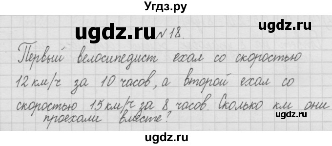 ГДЗ (Решебник ) по математике 4 класс А.Л. Чекин / часть 1 (номер) / 18