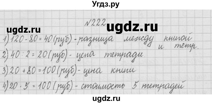 ГДЗ (Решебник ) по математике 4 класс А.Л. Чекин / часть 1 (номер) / 222
