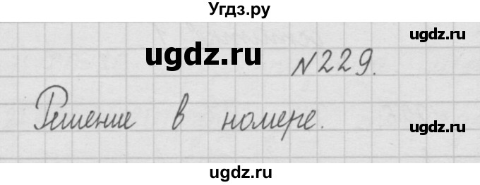 ГДЗ (Решебник ) по математике 4 класс А.Л. Чекин / часть 1 (номер) / 229