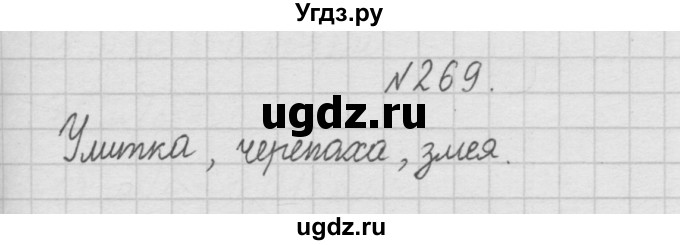 ГДЗ (Решебник ) по математике 4 класс А.Л. Чекин / часть 1 (номер) / 269