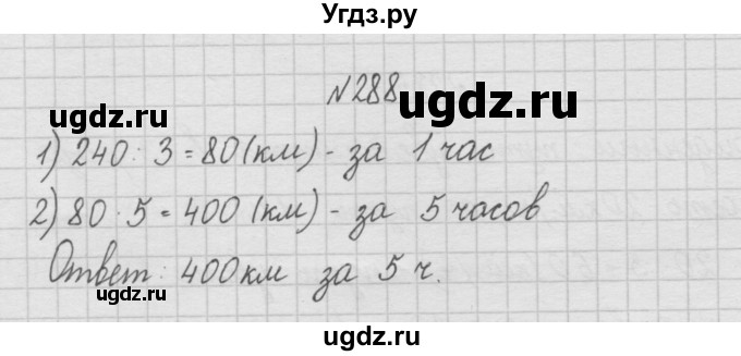 ГДЗ (Решебник ) по математике 4 класс А.Л. Чекин / часть 1 (номер) / 288