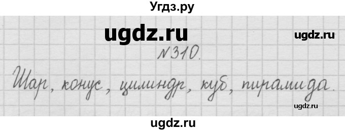 ГДЗ (Решебник ) по математике 4 класс А.Л. Чекин / часть 1 (номер) / 310