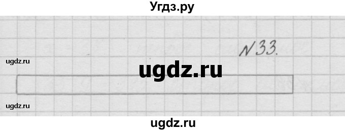 ГДЗ (Решебник ) по математике 4 класс А.Л. Чекин / часть 1 (номер) / 33