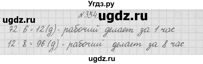 ГДЗ (Решебник ) по математике 4 класс А.Л. Чекин / часть 1 (номер) / 354