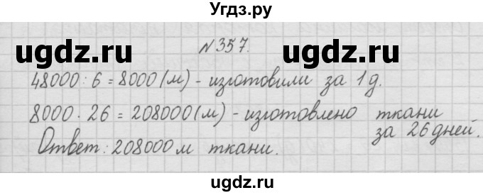 ГДЗ (Решебник ) по математике 4 класс А.Л. Чекин / часть 1 (номер) / 357