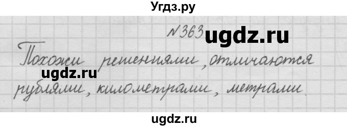 ГДЗ (Решебник ) по математике 4 класс А.Л. Чекин / часть 1 (номер) / 363