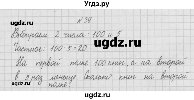 ГДЗ (Решебник ) по математике 4 класс А.Л. Чекин / часть 1 (номер) / 39
