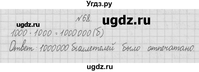 ГДЗ (Решебник ) по математике 4 класс А.Л. Чекин / часть 1 (номер) / 68