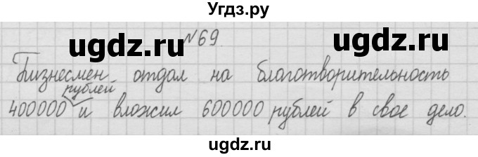 ГДЗ (Решебник ) по математике 4 класс А.Л. Чекин / часть 1 (номер) / 69
