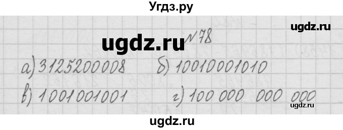 ГДЗ (Решебник ) по математике 4 класс А.Л. Чекин / часть 1 (номер) / 78