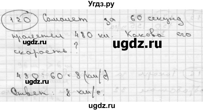 ГДЗ (Решебник ) по математике 4 класс А.Л. Чекин / часть 2 (номер) / 120