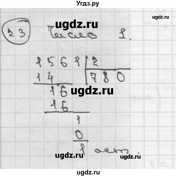 ГДЗ (Решебник ) по математике 4 класс А.Л. Чекин / часть 2 (номер) / 23