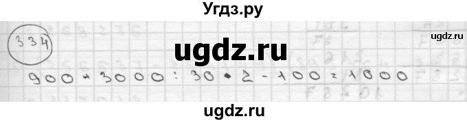 ГДЗ (Решебник ) по математике 4 класс А.Л. Чекин / часть 2 (номер) / 334