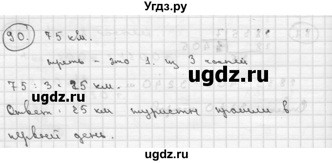 ГДЗ (Решебник ) по математике 4 класс А.Л. Чекин / часть 2 (номер) / 90