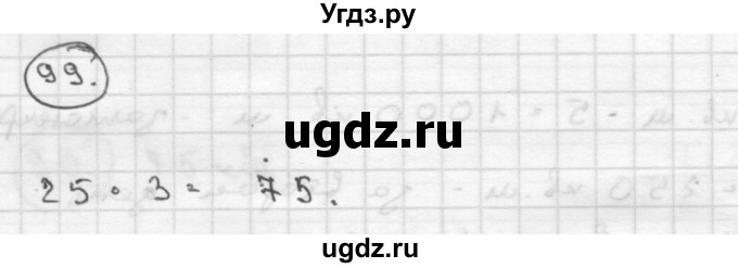 ГДЗ (Решебник ) по математике 4 класс А.Л. Чекин / часть 2 (номер) / 99