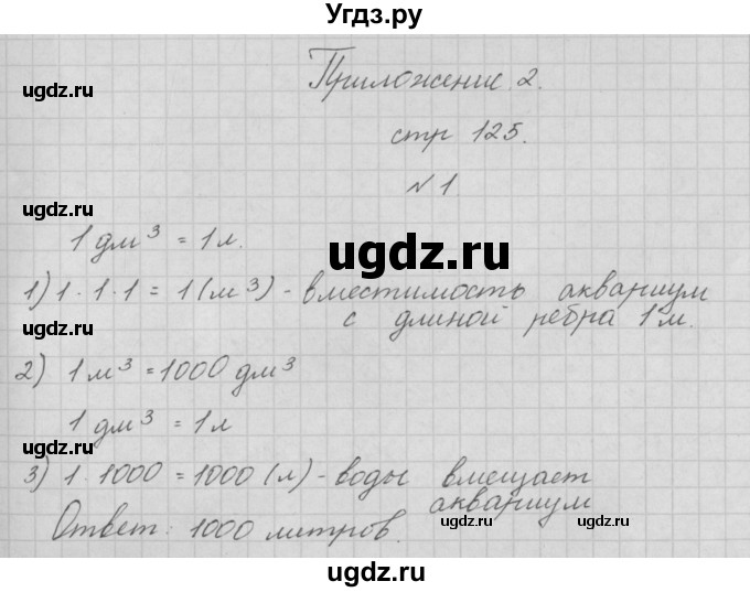 ГДЗ (Решебник ) по математике 4 класс А.Л. Чекин / приложение / часть 1 / 2 / 1