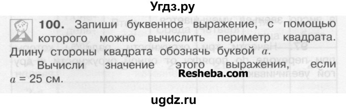 ГДЗ (Учебник) по математике 4 класс А.Л. Чекин / часть 1 (номер) / 100