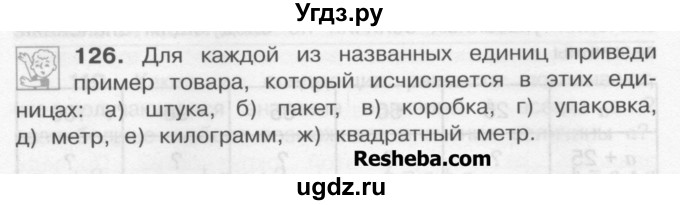 ГДЗ (Учебник) по математике 4 класс А.Л. Чекин / часть 1 (номер) / 126