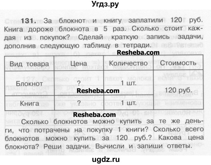 ГДЗ (Учебник) по математике 4 класс А.Л. Чекин / часть 1 (номер) / 131