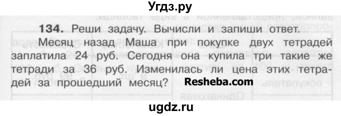 ГДЗ (Учебник) по математике 4 класс А.Л. Чекин / часть 1 (номер) / 134