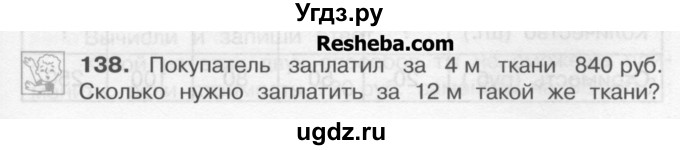 ГДЗ (Учебник) по математике 4 класс А.Л. Чекин / часть 1 (номер) / 138